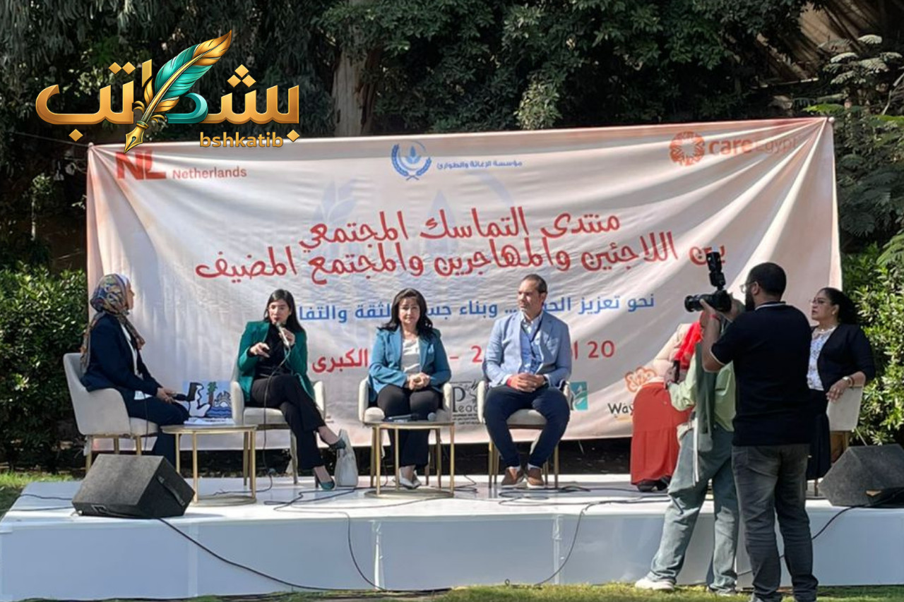 حوار مجتمعي في القاهرة يناقش تحديات اللاجئين وسبل الاندماج مع المجتمع المصري