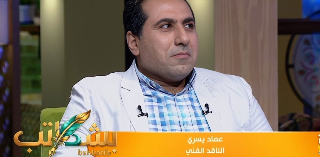 الناقد الفني عماد يسري