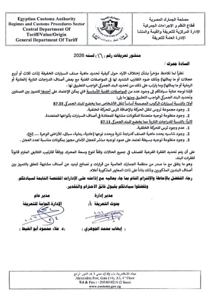 الجمارك المصرية تحدد تصنيف السيارات ثلاثية ورباعية العجلات وتفصلها عن الدراجات النارية