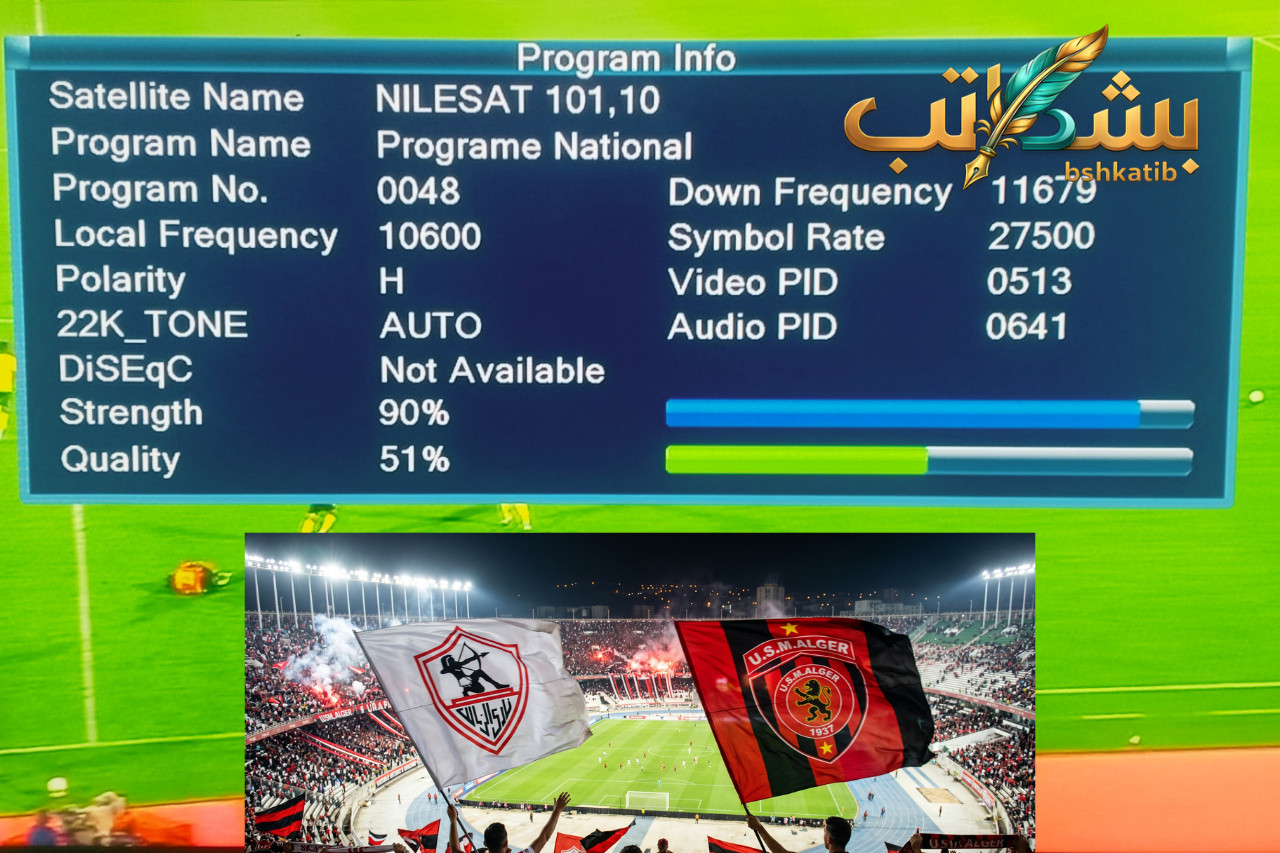 الزمالك- اتحاد العاصمة-تردد القناة المجانية الناقلة لمباراة الزمالك ضد اتحاد العاصمة-Programme National- نهائي الكونفدرالية 2026- موعد مباراة الزمالك- قناة 5 Gold HD-القناة الوطنية الجزائرية