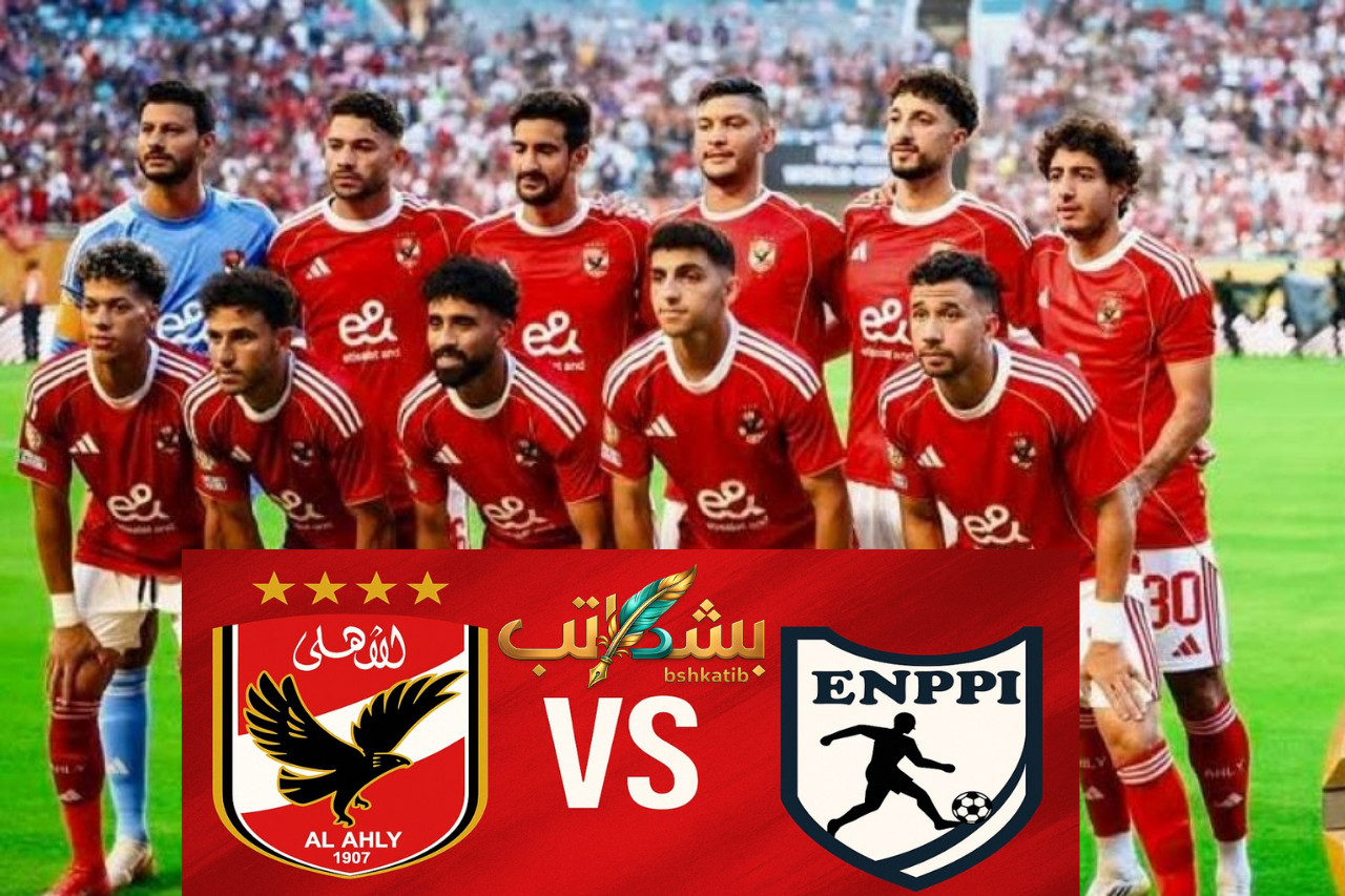 معلق مباراة الأهلي وإنبي