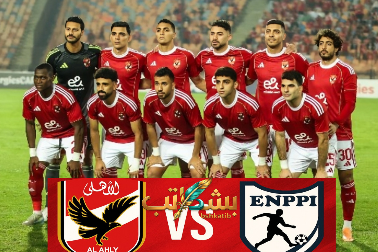 معلق مباراة الأهلي وإنبي