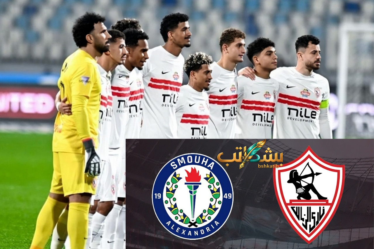 معلق مباراة الزمالك وسموحة