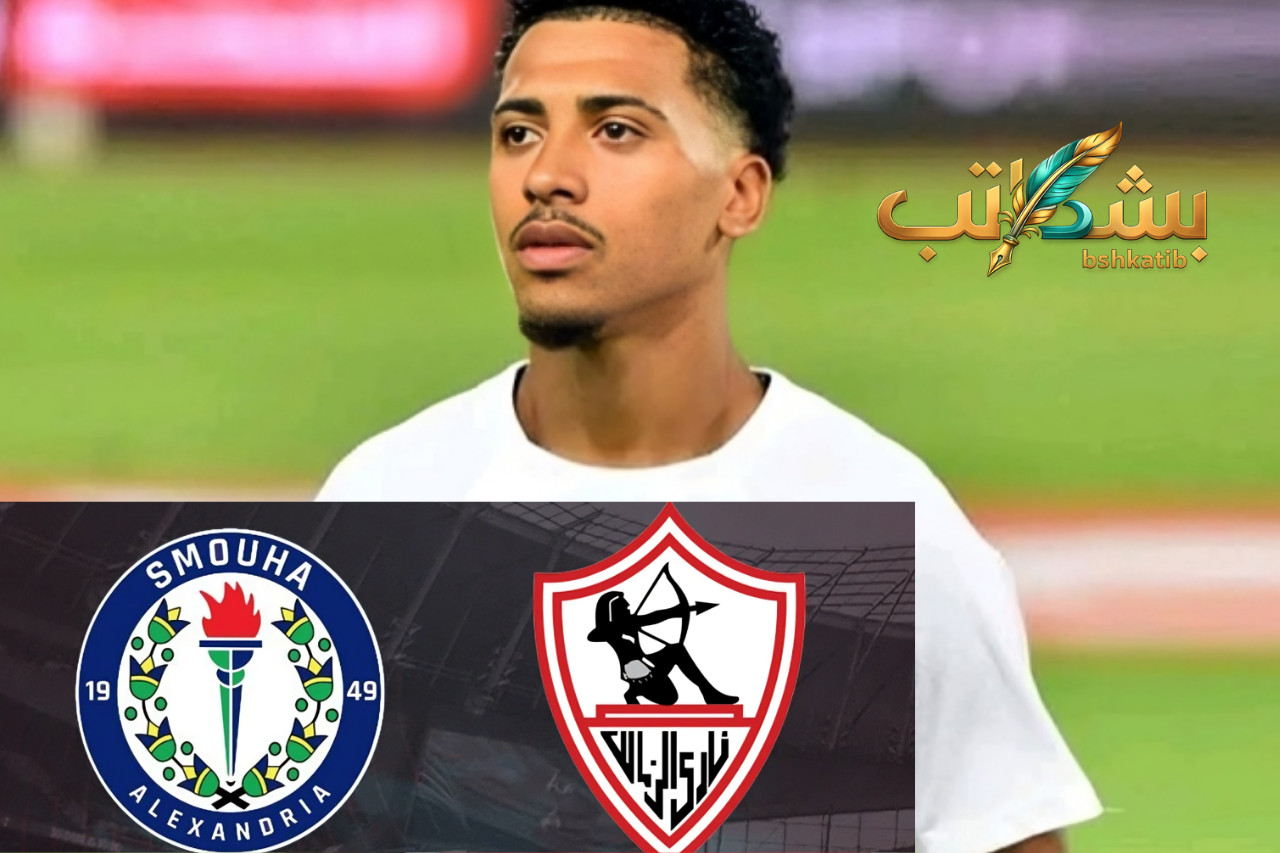 معلق مباراة الزمالك وسموحة