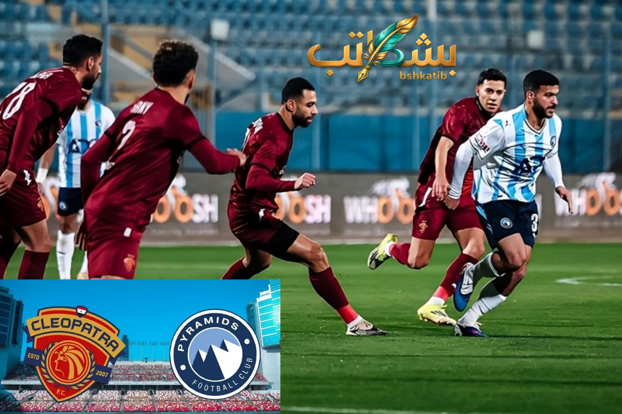 معلق مباراة بيراميدز وسيراميكا كليوباترا