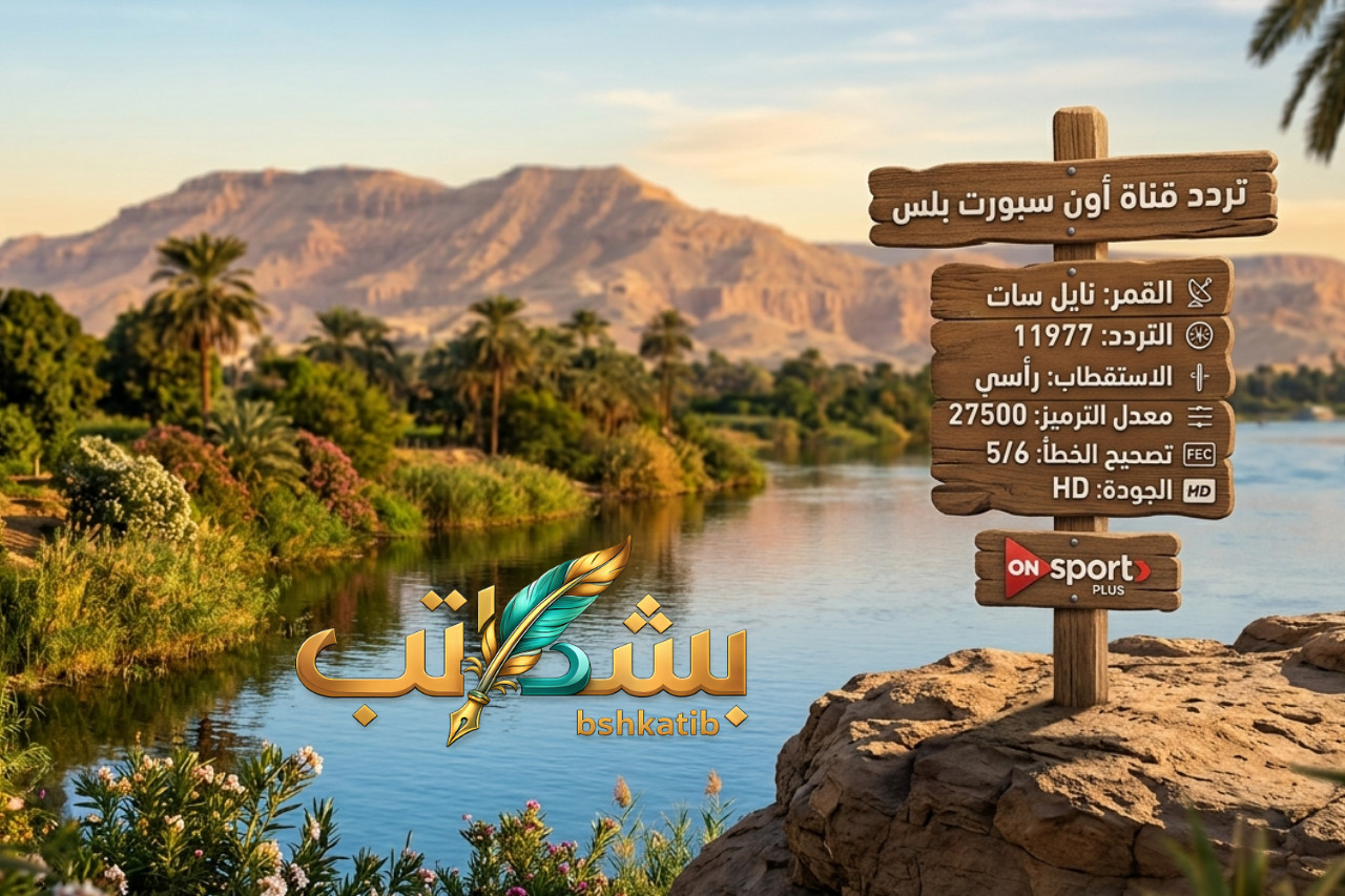 تردد قناة أون سبورت بلس- ON Sport Plus- ترددات أون سبورت- الدوري المصري نايل سات-مشاهدة دوري نايل- تردد قنوات ON Sport الجديد- ضبط الرسيفر 11977- قنوات أون سبورت HD