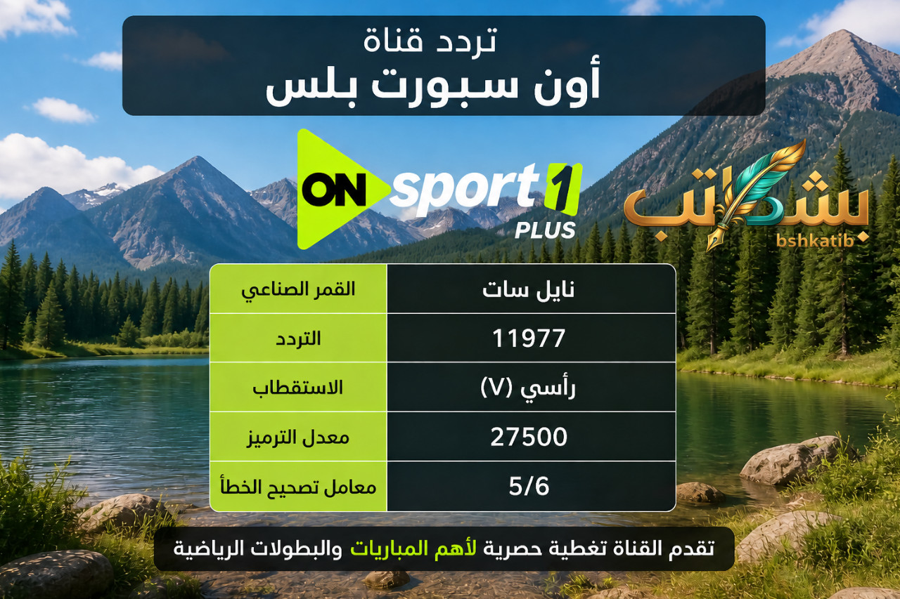 تردد قناة أون سبورت بلس- ON Sport Plus- ترددات أون سبورت- الدوري المصري نايل سات-مشاهدة دوري نايل- تردد قنوات ON Sport الجديد- ضبط الرسيفر 11977- قنوات أون سبورت HD
