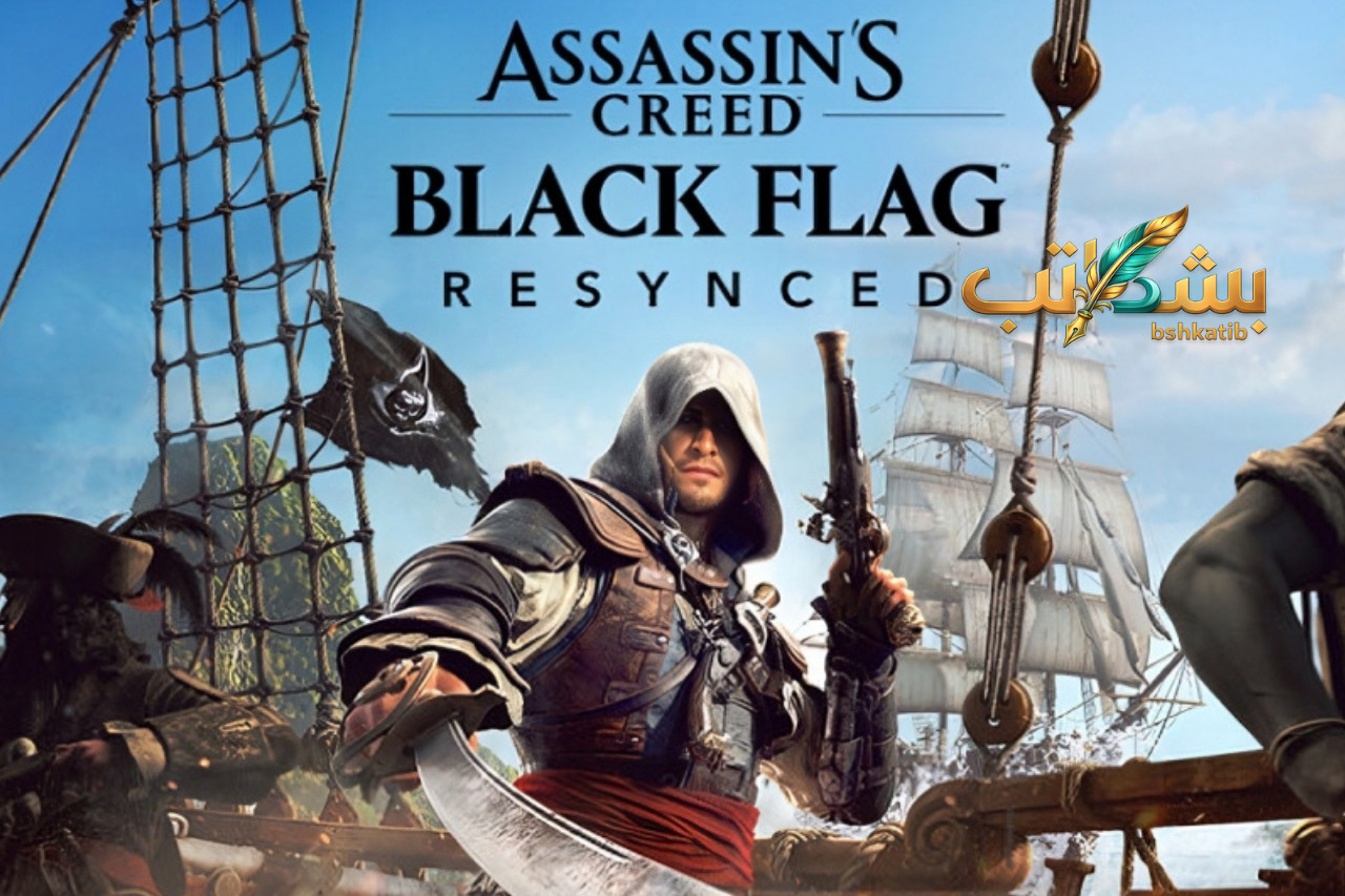 Assassin's Creed Black Flag Remake- يوبيسوفت- موعد صدور بلاك فلاج ريميك- إدوارد كينواي- ألعاب يوليو 2026-سعر لعبة بلاك فلاج الجديدة