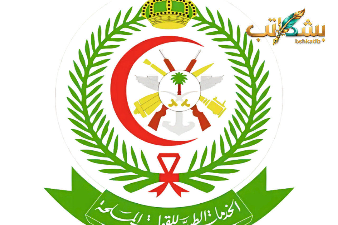 وظائف الخدمات الطبية للقوات المسلحة-وظائف الرياض- التقديم على جدارات 2026- وظائف عسكرية صحية- الإدارة العامة للخدمات الطبية- وظائف تمريض ومختبرات