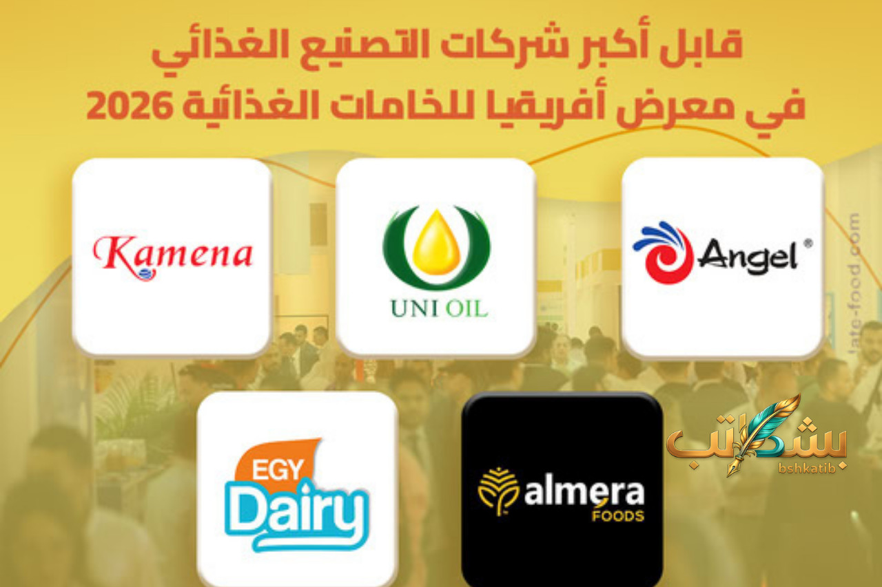 فاي إفريقيا 2026- Fi Africa- معرض الأغذية بالقاهرة- قمة FoodGuard- الأمن الغذائي اليونيدو