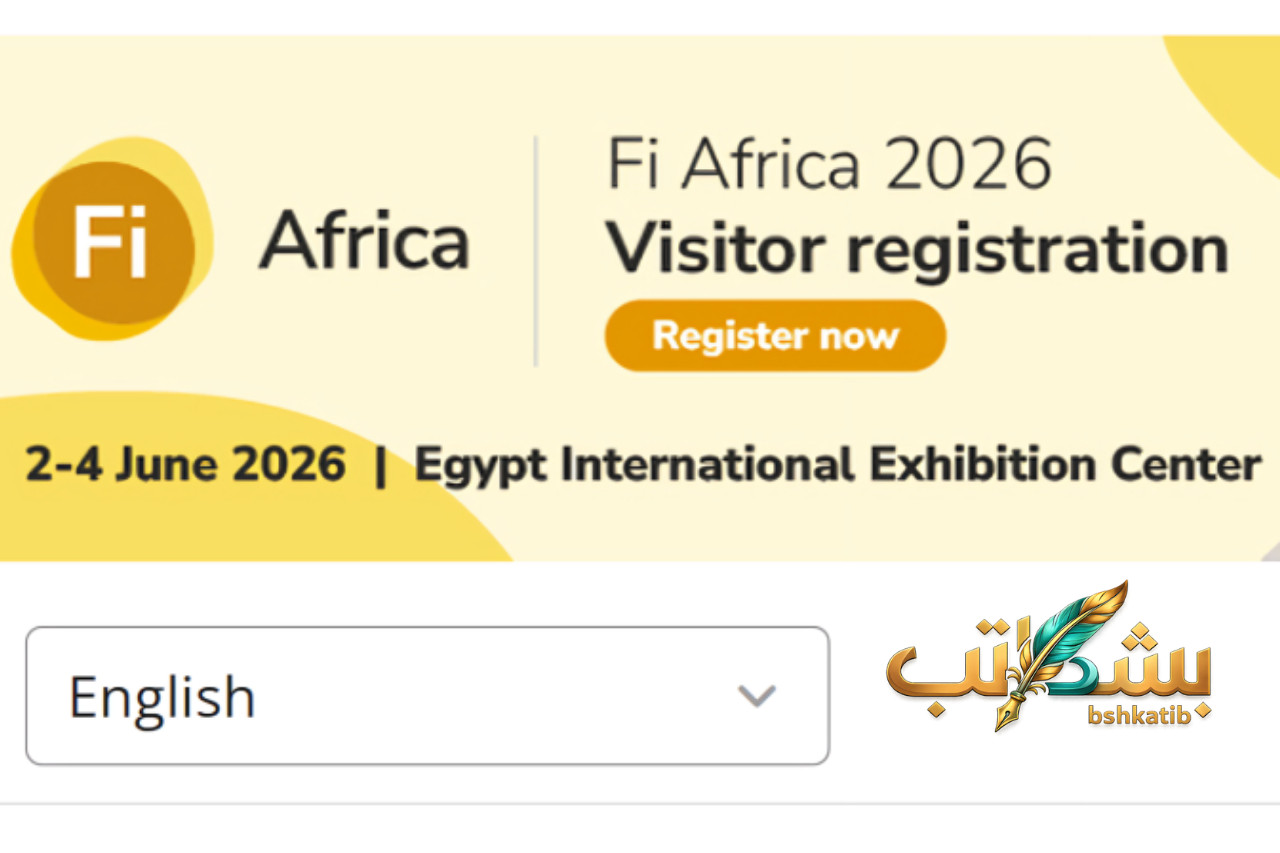 فاي إفريقيا 2026- Fi Africa- معرض الأغذية بالقاهرة- قمة FoodGuard- الأمن الغذائي اليونيدو