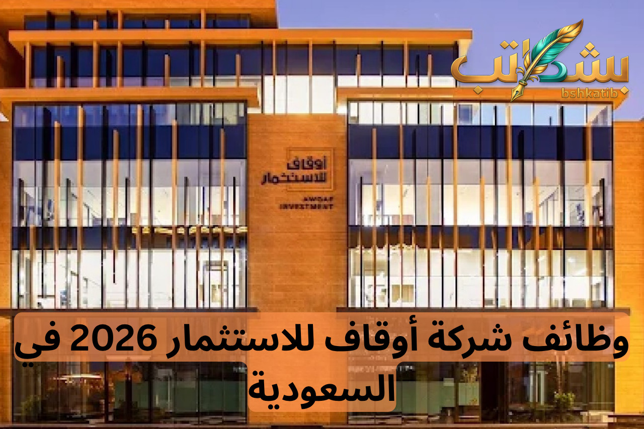 شركة أوقاف للاستثمار- وظائف أوقاف- تدريب تعاوني استثمار- وظائف قانونية السعودية- الهيئة العامة للأوقاف توظيف-وظائف الرياض-وظائف السعودية