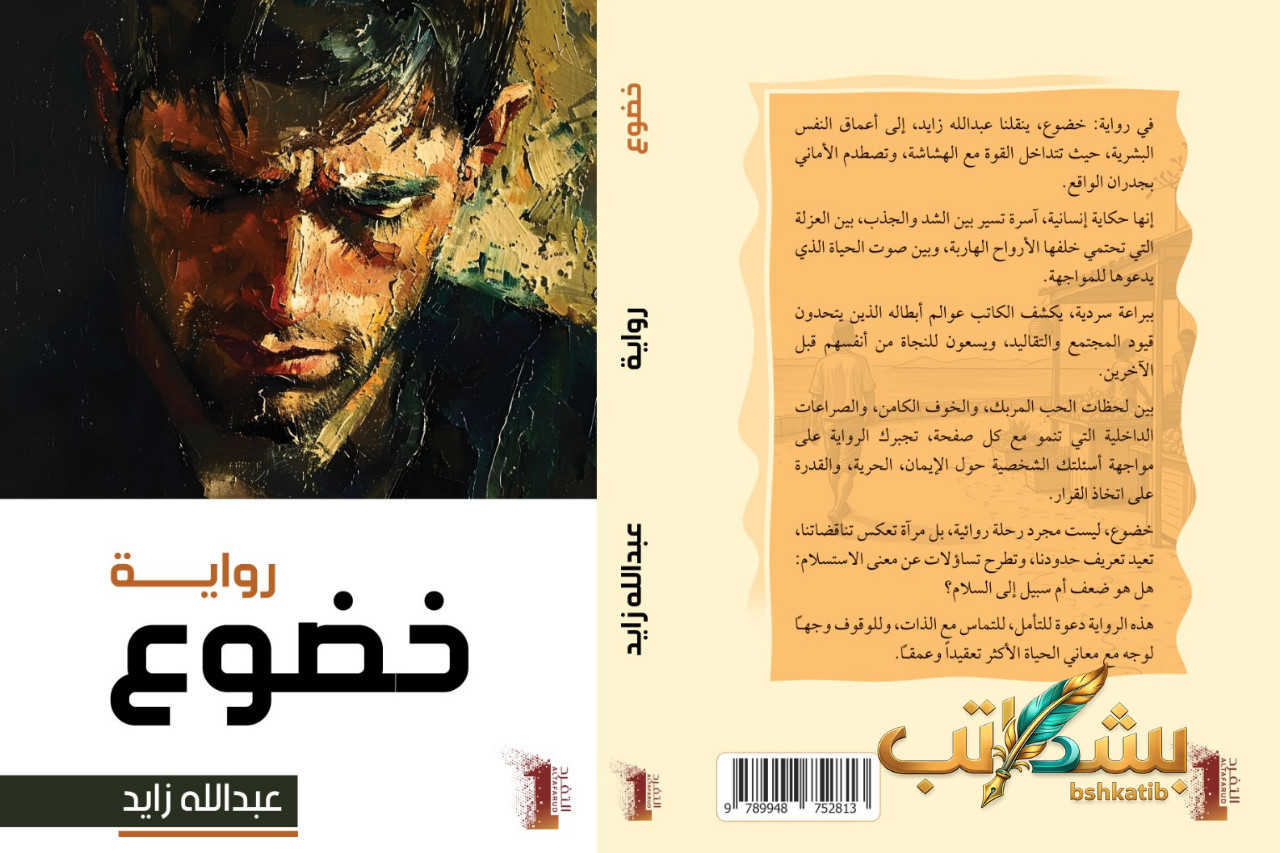 رواية خضوع- عبدالله زايد- الرهاب الاجتماعي في الأدب- روايات سعودية 2026- تحليل رواية خضوع