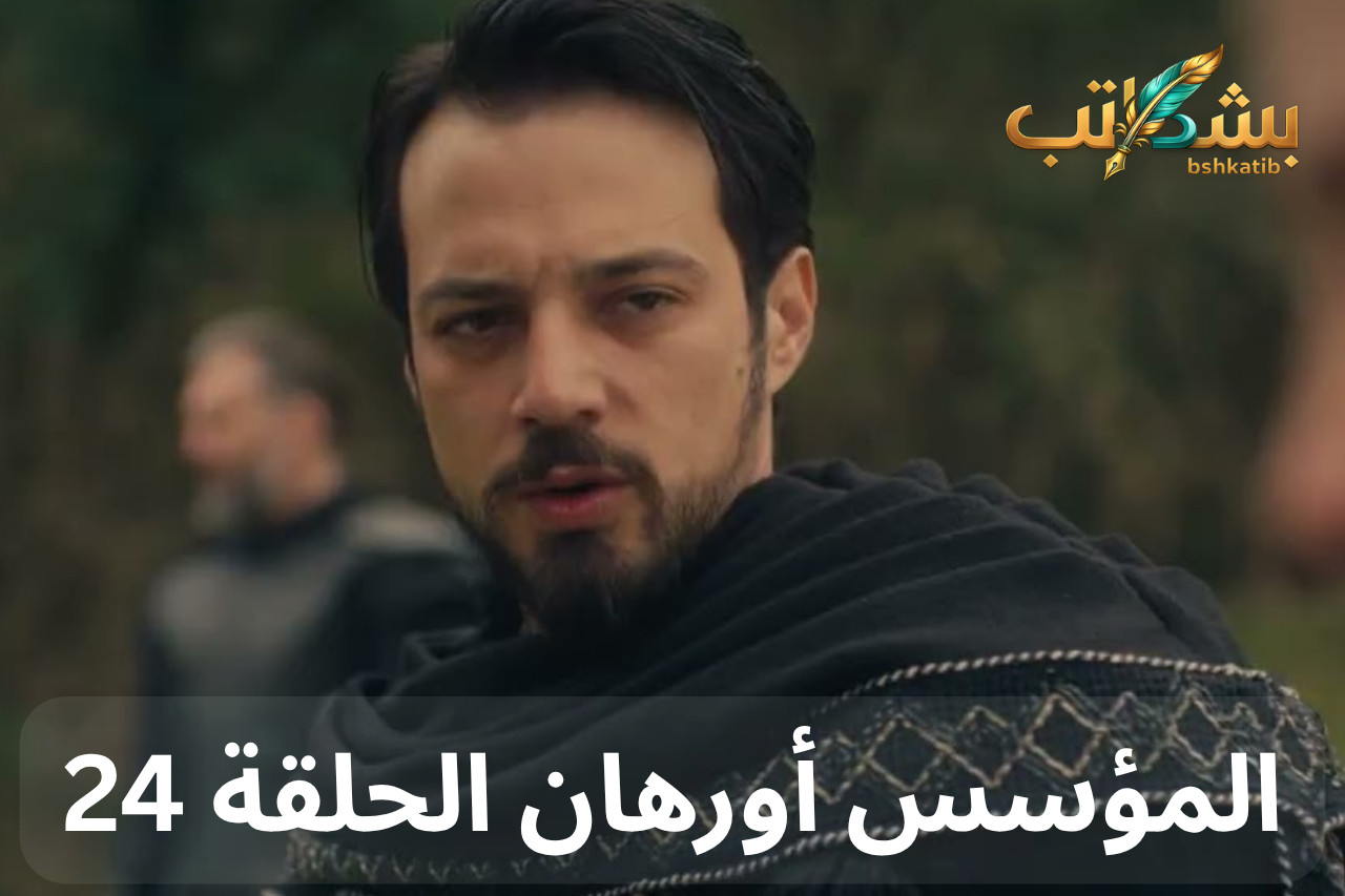 المؤسس أورهان الحلقة 24- مشاهدة مسلسل أورهان مترجم- قناة ATV التركية- موعد عرض المؤسس أورهان-تردد قناة ATV نايل سات