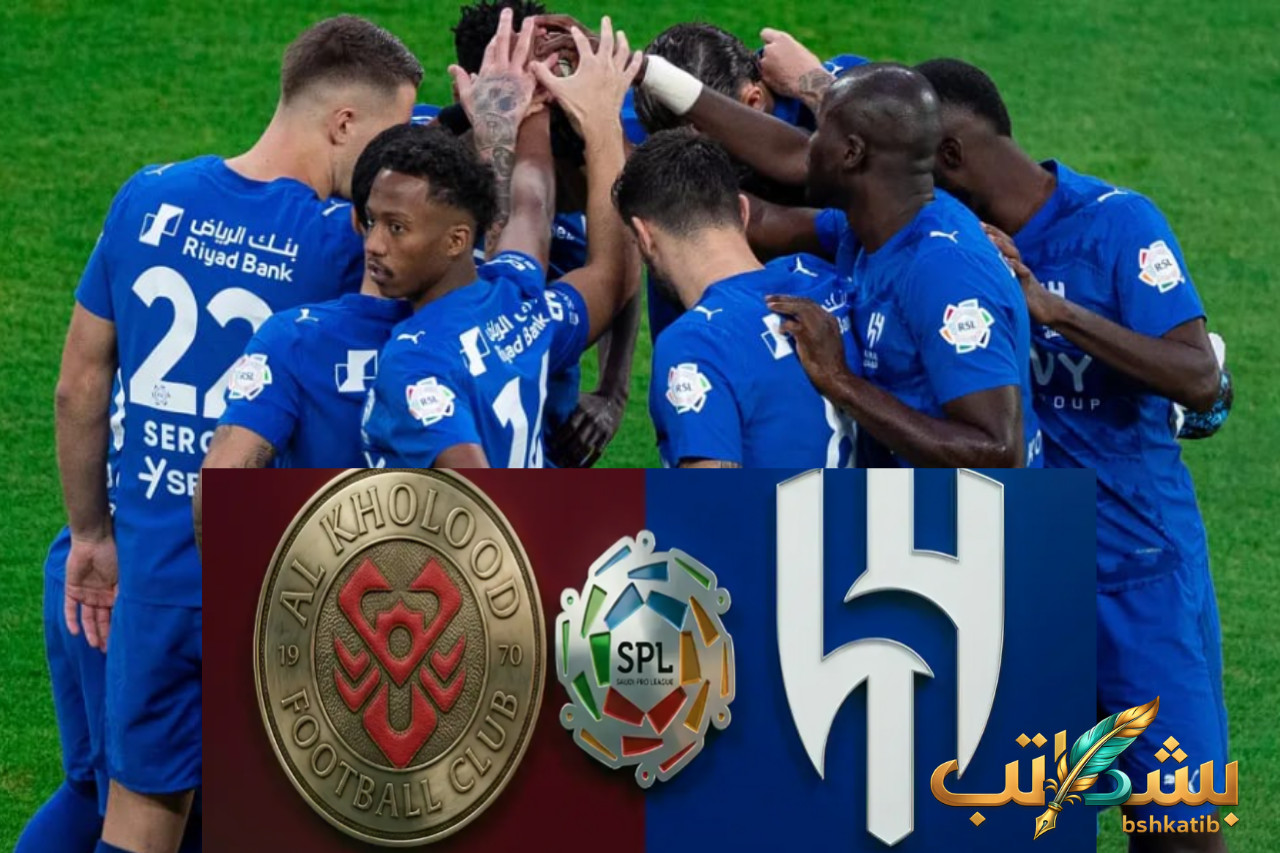 معلق مباراة الهلال والخلود-مباراة الهلال والخلود- دوري روشن السعودي- معلق مباراة الهلال- القنوات الناقلة للدوري السعودي- موعد مباراة الهلال اليوم- بث مباشر الهلال