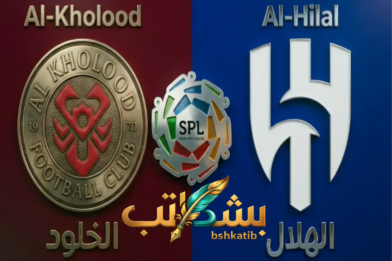 الهلال ضد الخلود- القنوات الناقلة لمباراة الهلال- موعد مباراة الهلال والخلود- دوري روشن 2026- بث مباشر الهلال