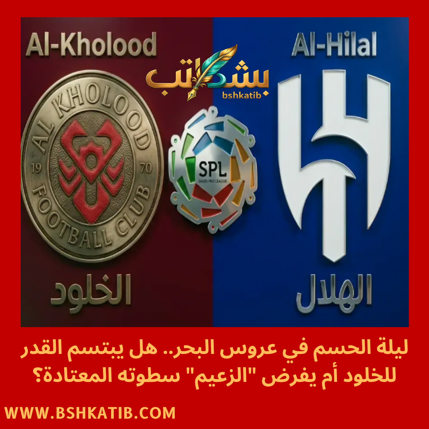 الهلال ضد الخلود- القنوات الناقلة لمباراة الهلال- موعد مباراة الهلال والخلود- دوري روشن 2026- بث مباشر الهلال