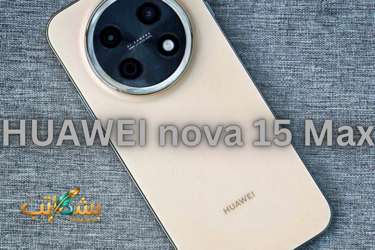 HUAWEI nova 15 Max- مواصفات هواوي نوفا 15 ماكس- سعر nova 15 Max- هواتف هواوي 2026- بطارية 8500 مللي أمبير-عيوب نوفا 15 ماكس