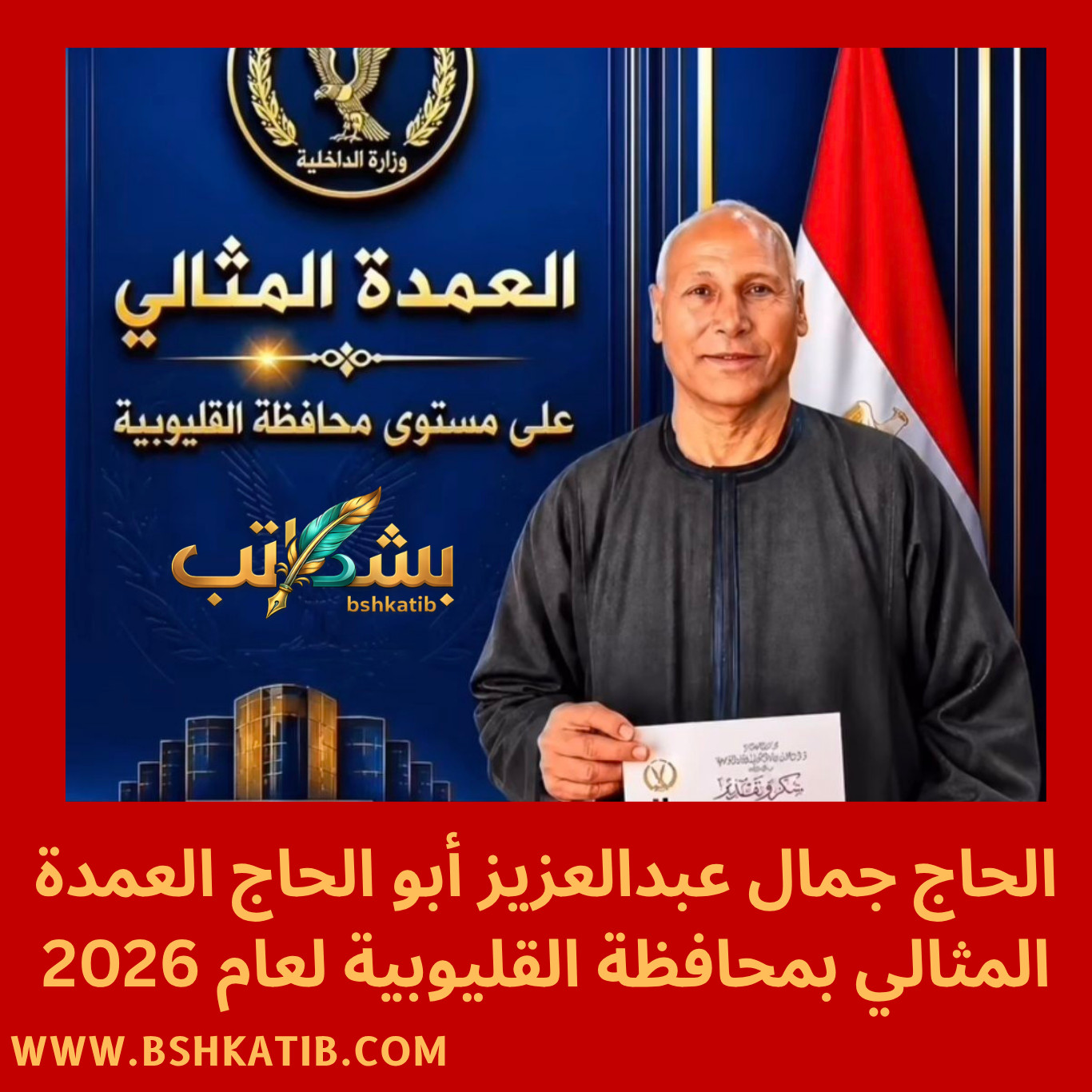 جمال عبدالعزيز أبو الحاج- العمدة المثالي- محافظة القليوبية- تكريم العمدة المثالي- أخبار القليوبية اليوم- العمدة جمال أبو الحاج