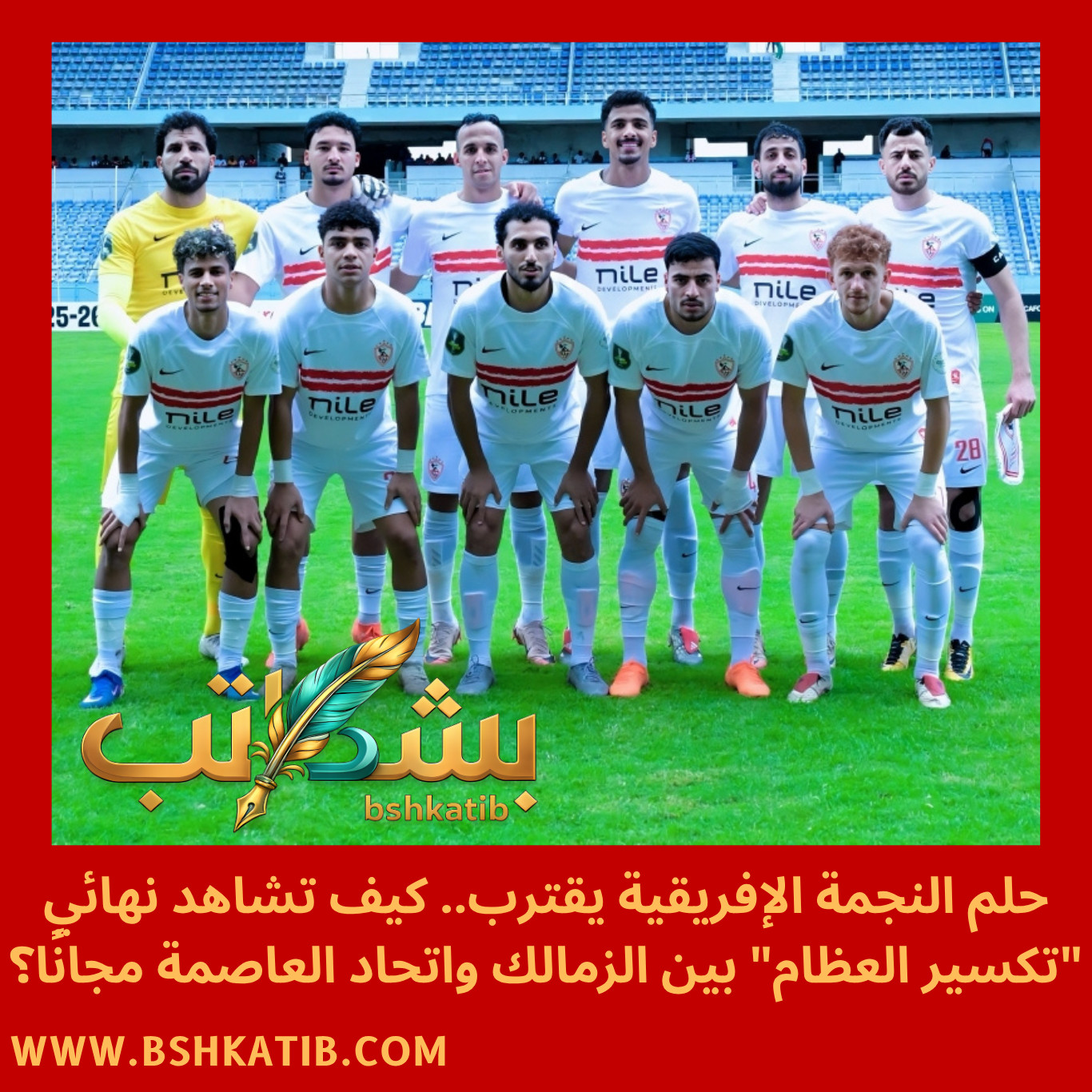 نهائي الكونفدرالية 2026- الزمالك واتحاد العاصمة- تردد قناة الجزائرية الرياضية- موعد مباراة الزمالك والجزائر- القنوات الناقلة لنهائي الكونفدرالية- بث مباشر الزمالك