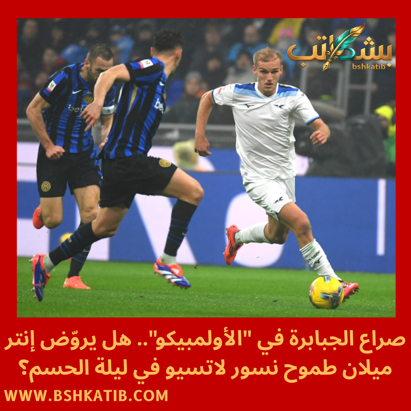 إنتر ميلان ولاتسيو-بث مباشر إنتر ميلان ولاتسيو- الدوري الإيطالي 2026- القنوات الناقلة للدوري الإيطالي- منصة شاشا- موعد مباراة إنتر ميلان