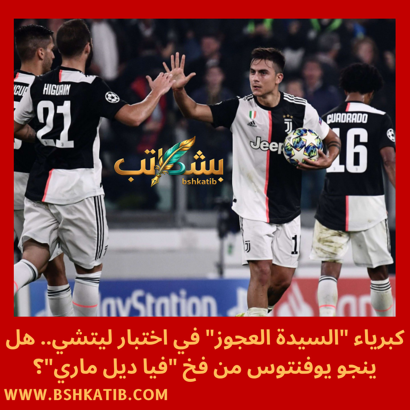 يوفنتوس وليتشي- الدوري الإيطالي 2026- القنوات الناقلة للكالتشيو- منصة شاشا- موعد مباراة يوفنتوس اليوم- يوفنتوس بث مباشر- ترتيب الدوري الإيطالي- المعلق بدر الدين روابح-