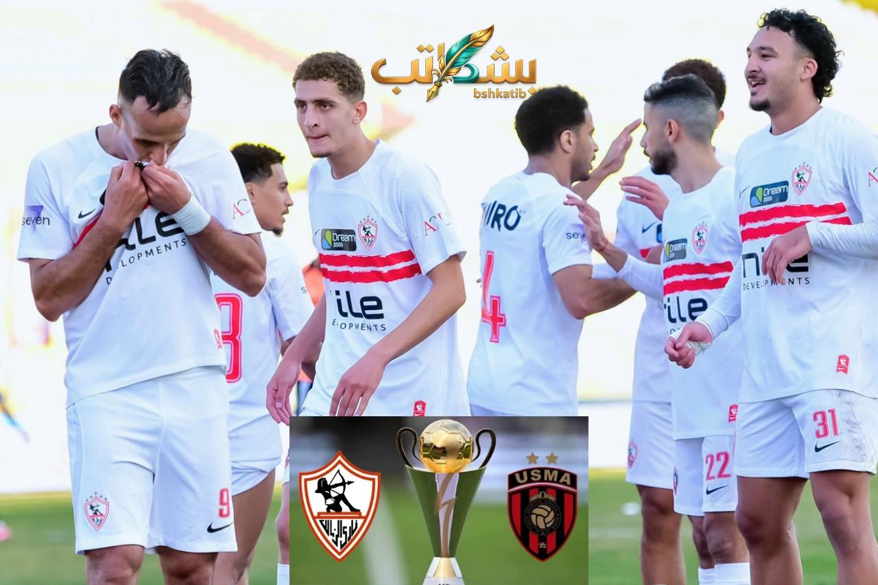 معلق مباراة الزمالك اليوم- عصام الشوالي- نهائي الكونفدرالية 2026- الزمالك واتحاد العاصمة- القنوات الناقلة لمباراة الزمالك- القناة الجزائرية الأرضية- بث مباشر نهائي الكونفدرالية- الزمالك ضد اتحاد العاصمة
