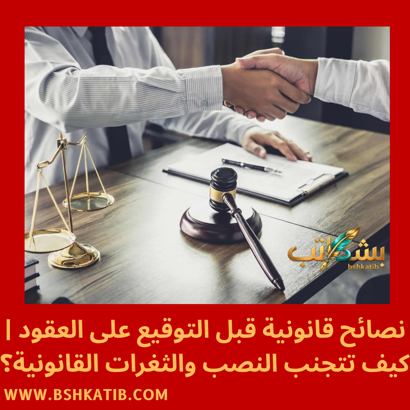 ثغرات العقود- نصائح قانونية- الشرط الجزائي- النصب العقاري- توثيق العقود- الاختصاص القضائي