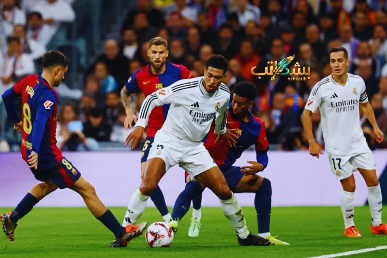 معلق مباراة ريال مدريد وبرشلونة- كلاسيكو الدوري الإسباني 2026- علي سعيد الكعبي- موعد مباراة برشلونة والريال- ترتيب الدوري الإسباني