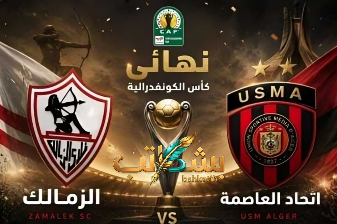 تذاكر مباراة الزمالك واتحاد العاصمة-حجز تذاكر الزمالك- تذكرتي- نهائي الكونفيدرالية 2026- الزمالك واتحاد العاصمة- تذاكر مباراة الزمالك القادمة-Fan ID- أسعار تذاكر نهائي إفريقيا- مباراة الزمالك والجزائر