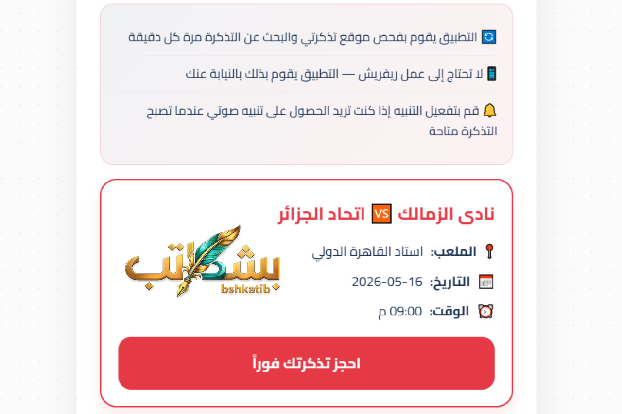 تذاكر الزمالك-موقع تذكرتي-مهندس برمجيات زملكاوي-حجز مباريات الزمالك-تنبيهات تذكرتي-جمهور الزمالك-ابتكارات شباب الزمالك-مدرج تالثة يمين