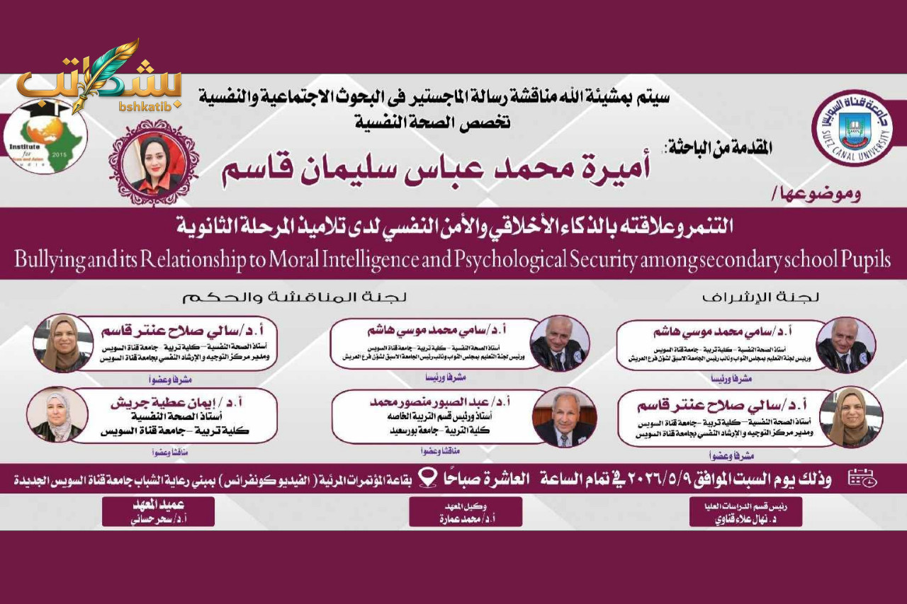 الدكتورة أميرة محمد عباس قاسم -حزب مستقبل وطن-قسم ثانِ الاسماعيلية - رسالة الماجستير -التنمر -الذكاء الأخلاقي والأمن النفسي-تلاميذ المرحلة الثانوية