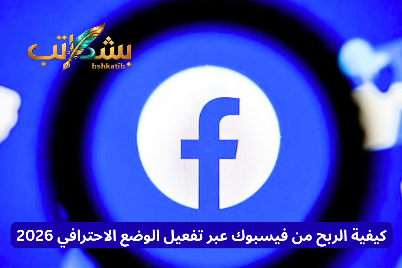 الوضع الاحترافي فيسبوك- الربح من فيسبوك- Professional Mode-الربح من Reels- تحديثات ميتا 2026