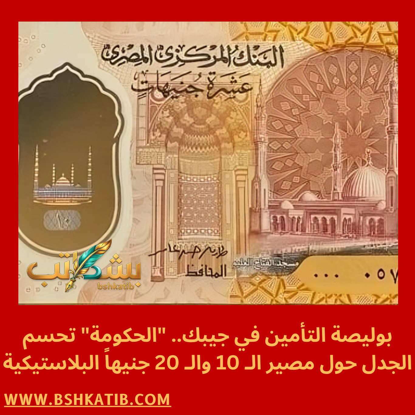 العملات البلاستيكية- البنك المركزي المصري- مجلس الوزراء- فئة 20 جنيهاً الجديدة- حقيقة إلغاء العملة البلاستيكية- طباعة النقود في مصر- البوليمر-