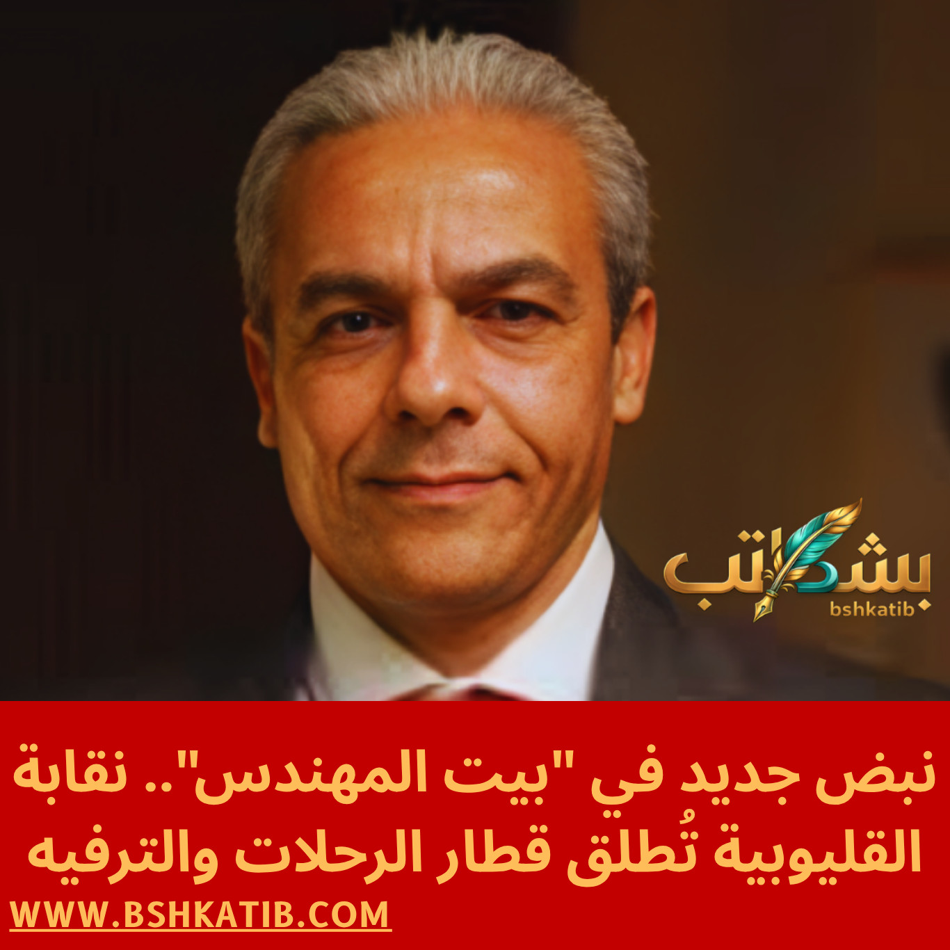 نقابة المهندسين بالقليوبية- لجنة الرحلات- محمد جميل فرج- مهندسي القليوبية 2026