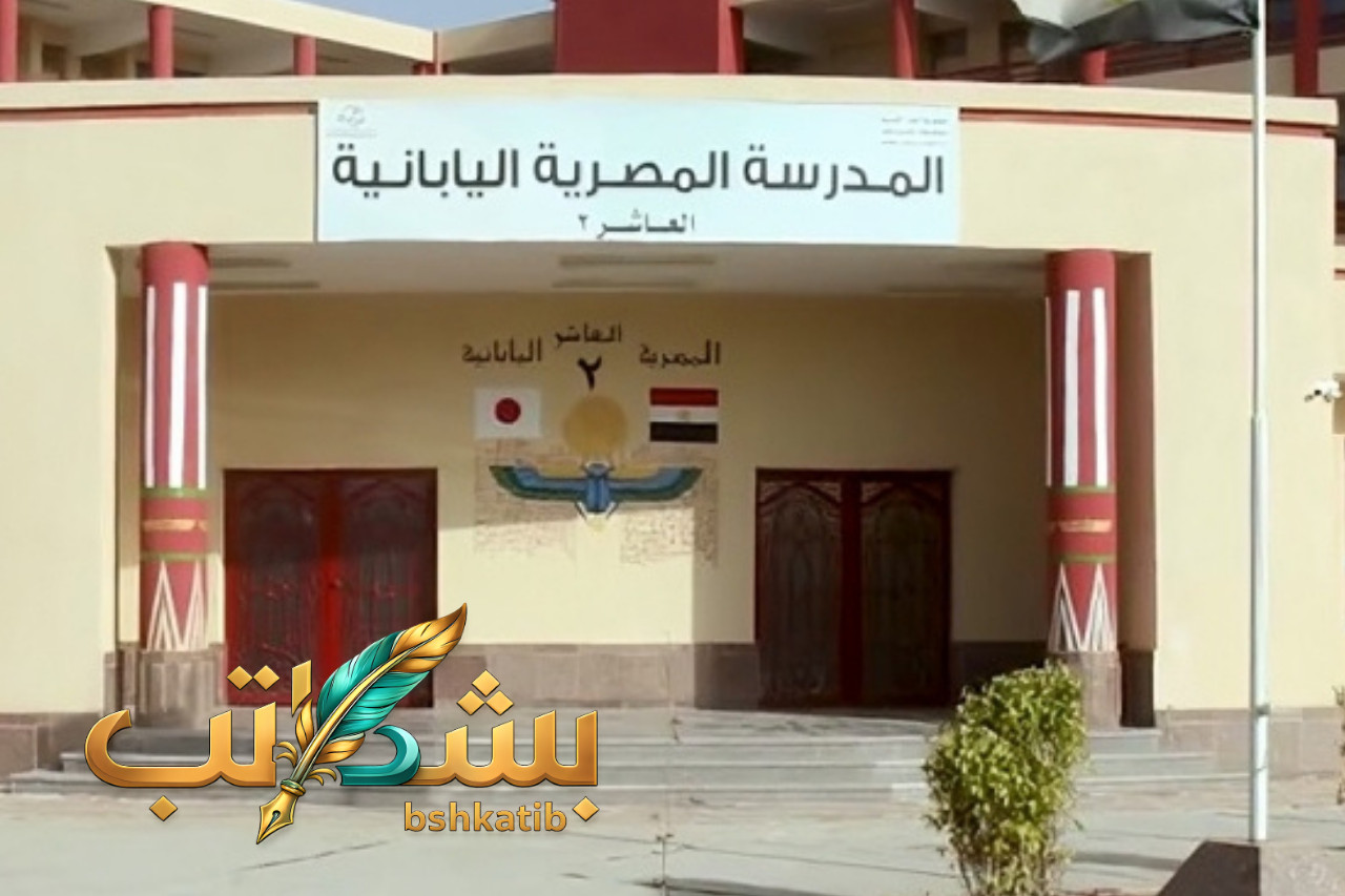 وظائف المدارس اليابانية 2026- معلم لغة يابانية- وزارة التربية والتعليم- اختبار JLPT- تقديم المدارس المصرية اليابانية- شروط وظيفة مدرس لغة-