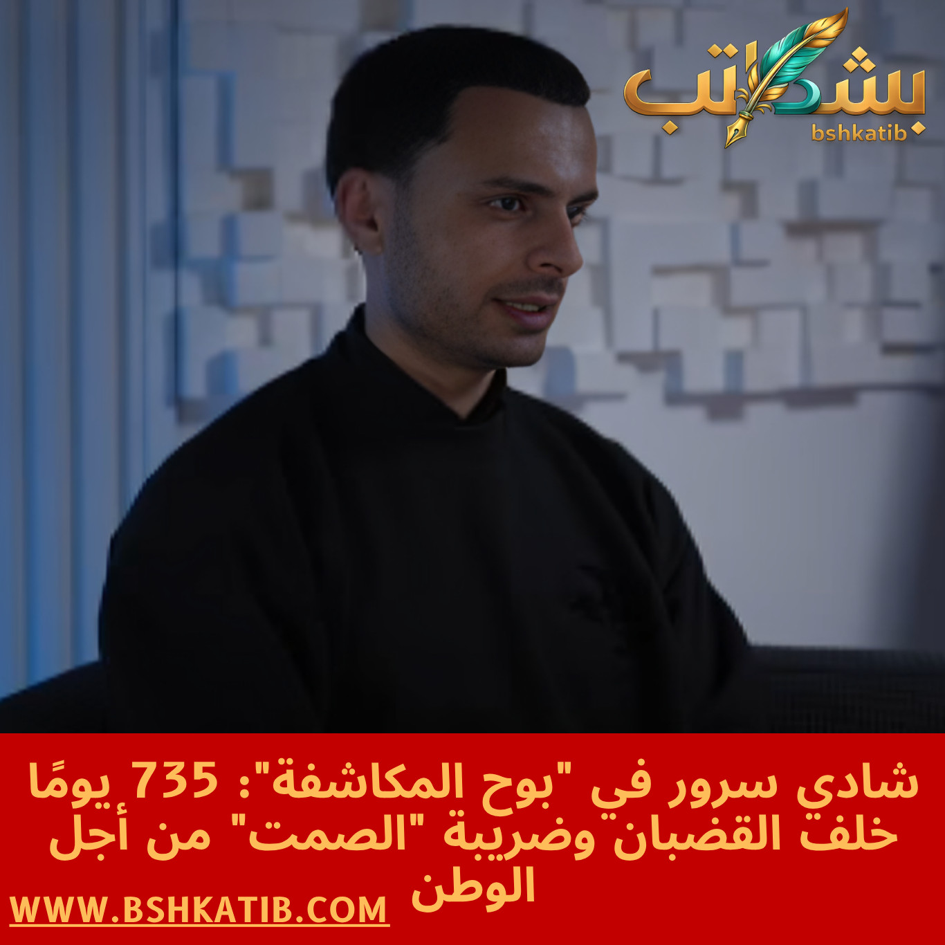 شادي سرور- الحبس الاحتياطي- القضية 488- فيديو شادي سرور الجديد-صانع المحتوى شادي سرور