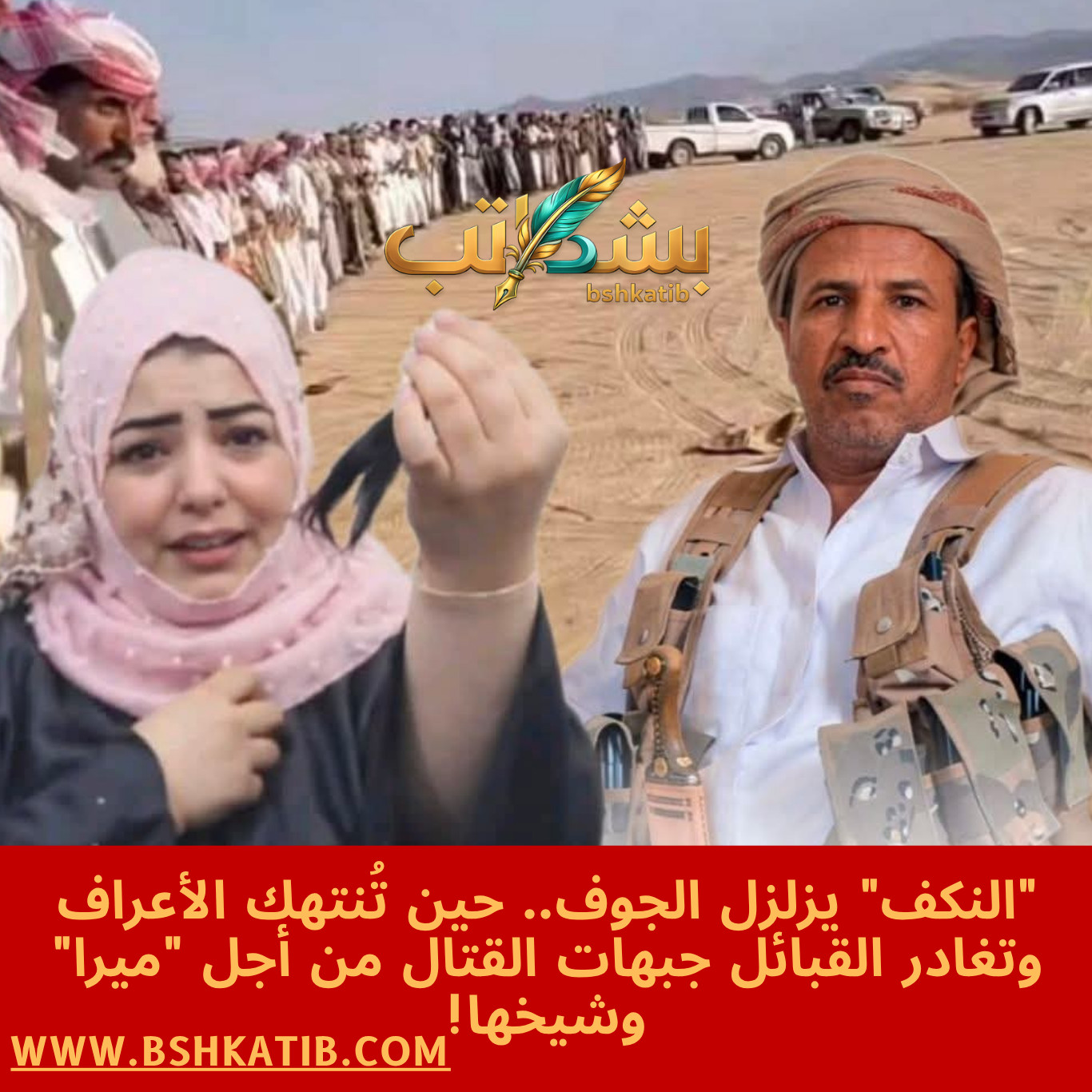 قبائل دهم- الجوف- الشيخ حمد بن فدغم- اختطاف امرأة في الجوف- توتر قبلي الحوثيين- المشهد اليمني- النكف القبلي-