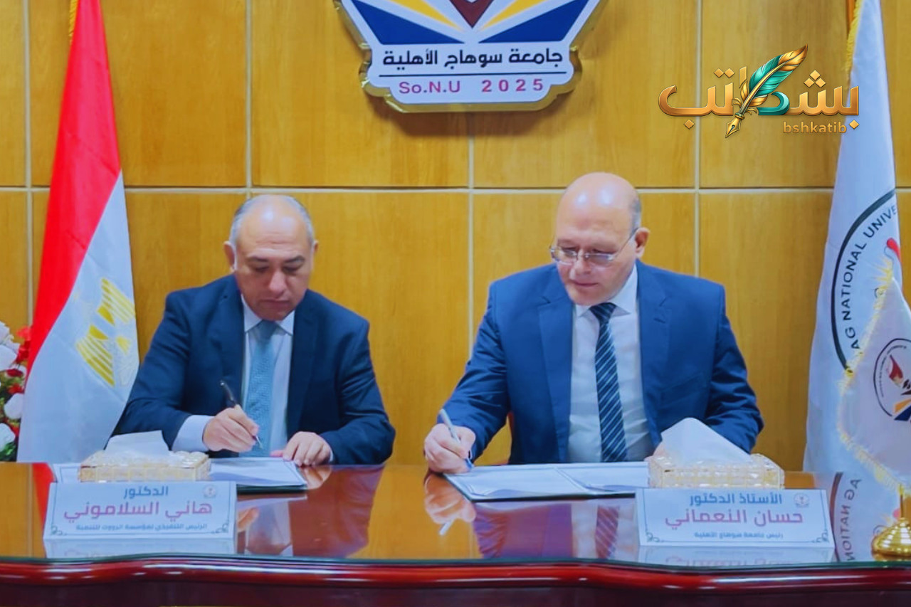 شراكة جامعة سوهاج الأهلية ومؤسسة إنرووت