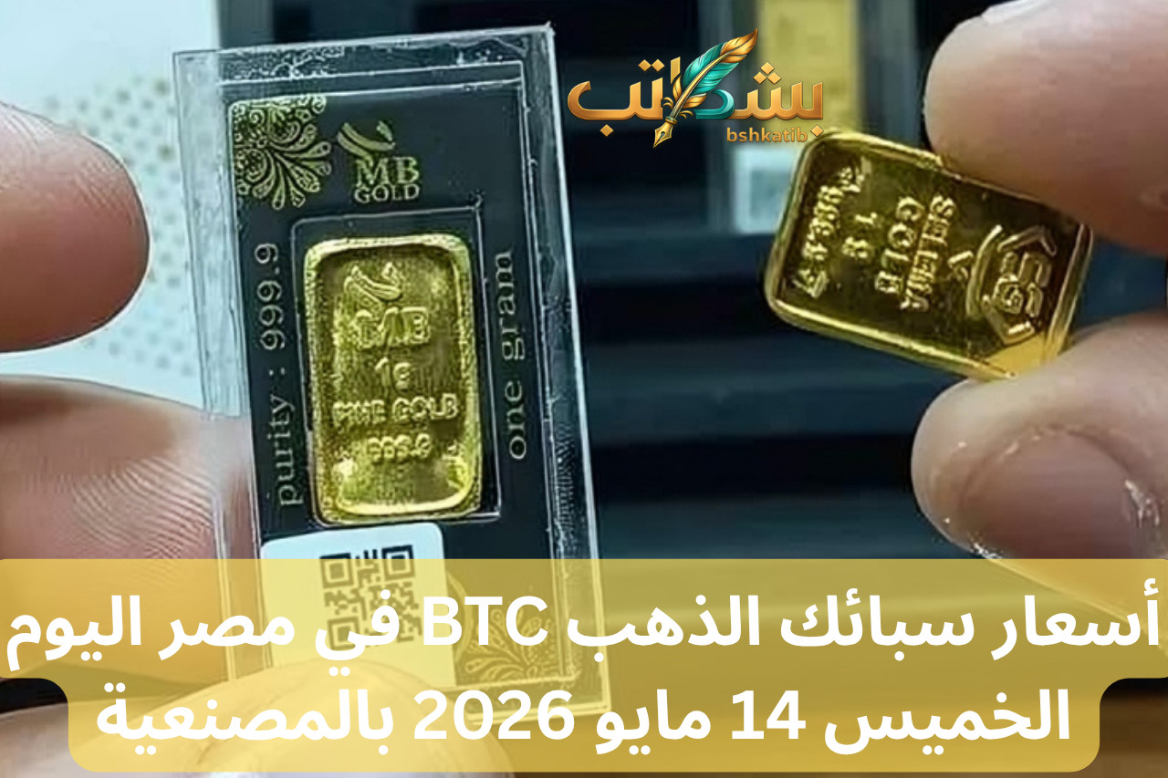 سعر سبيكة الذهب BTC- أسعار الذهب اليوم- مصنعية سبائك BTC- جولد بيليون- كاش باك الذهب- استثمار الذهب في مصر 2026- سبيكة ذهب 10 جرام- سعر الذهب بالمصنعية