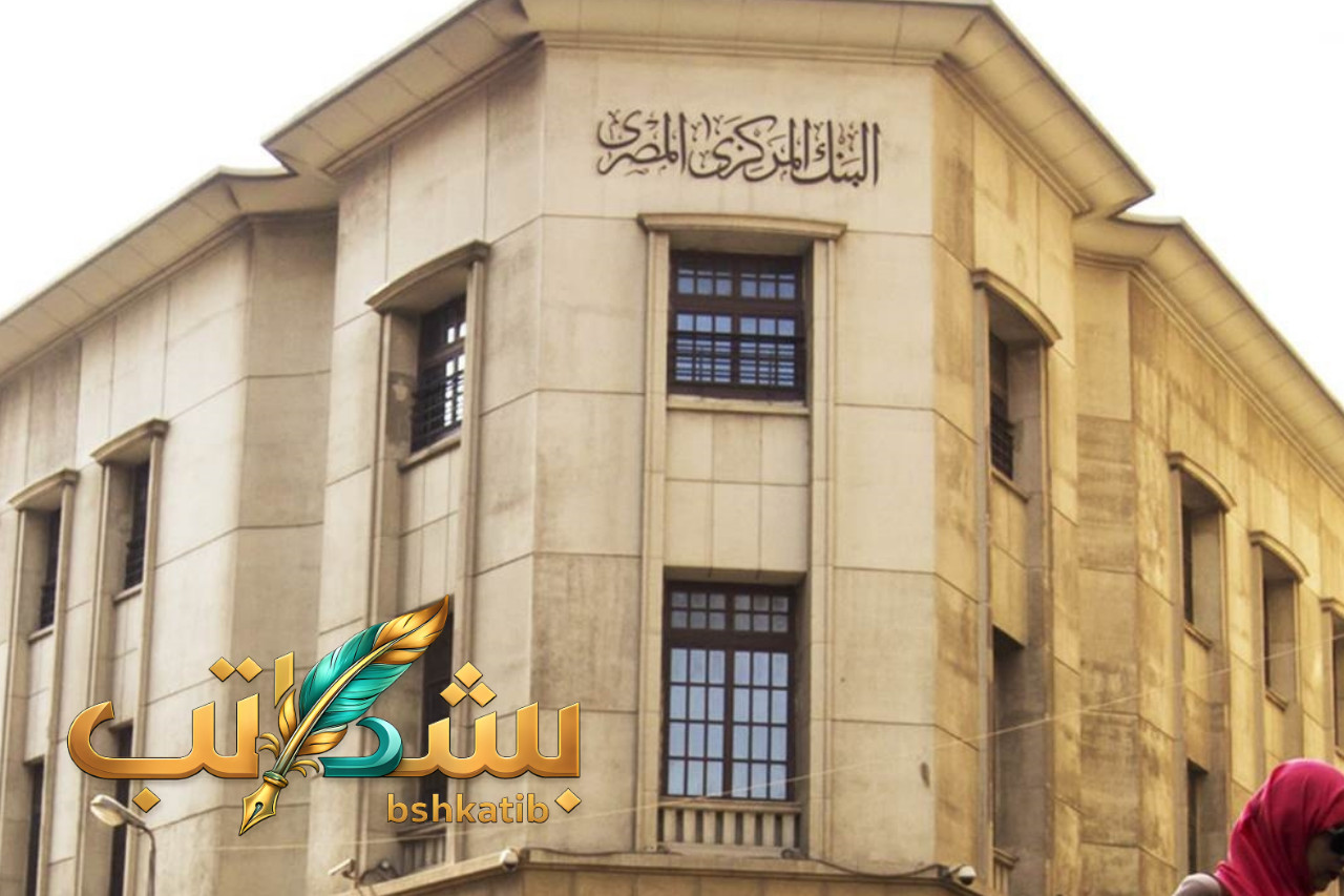 البنك المركزي المصري- أسعار الفائدة- لجنة السياسة النقدية- اجتماع البنك المركزي مايو 2026
