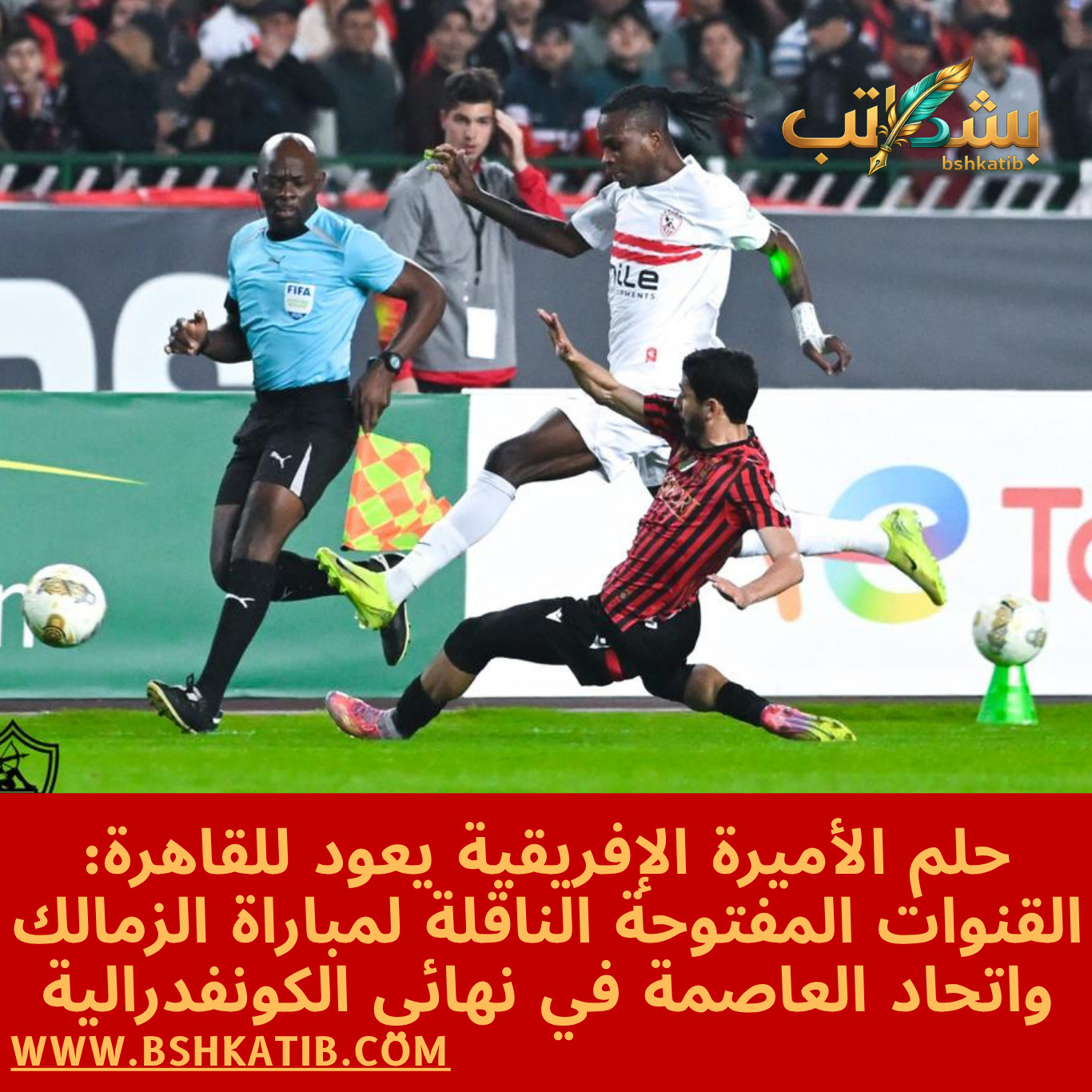 القنوات المفتوحة الناقلة لمباراة الزمالك- بث مباشر مباراة الزمالك اليوم- الزمالك واتحاد العاصمة- نهائي الكونفدرالية 2026- تردد قناة أون سبورت الأرضية- مشاهدة ماتش الزمالك مجانا- الزمالك ضد اتحاد الجزائر- بث مباشر ماتش الزمالك