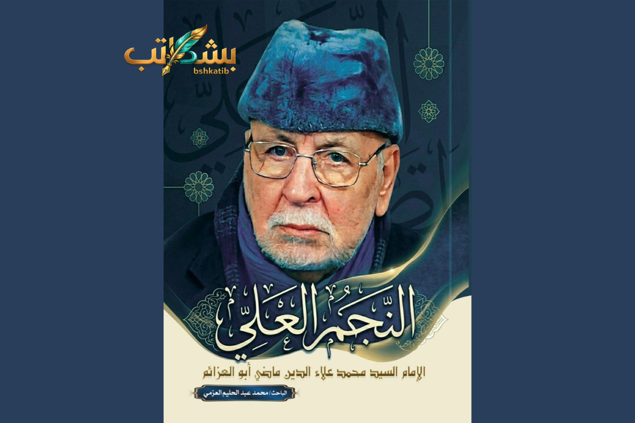 النجم العلي-التجديد الدعوي-الطريقة العزمية-محمد عبد الحليم العزمي