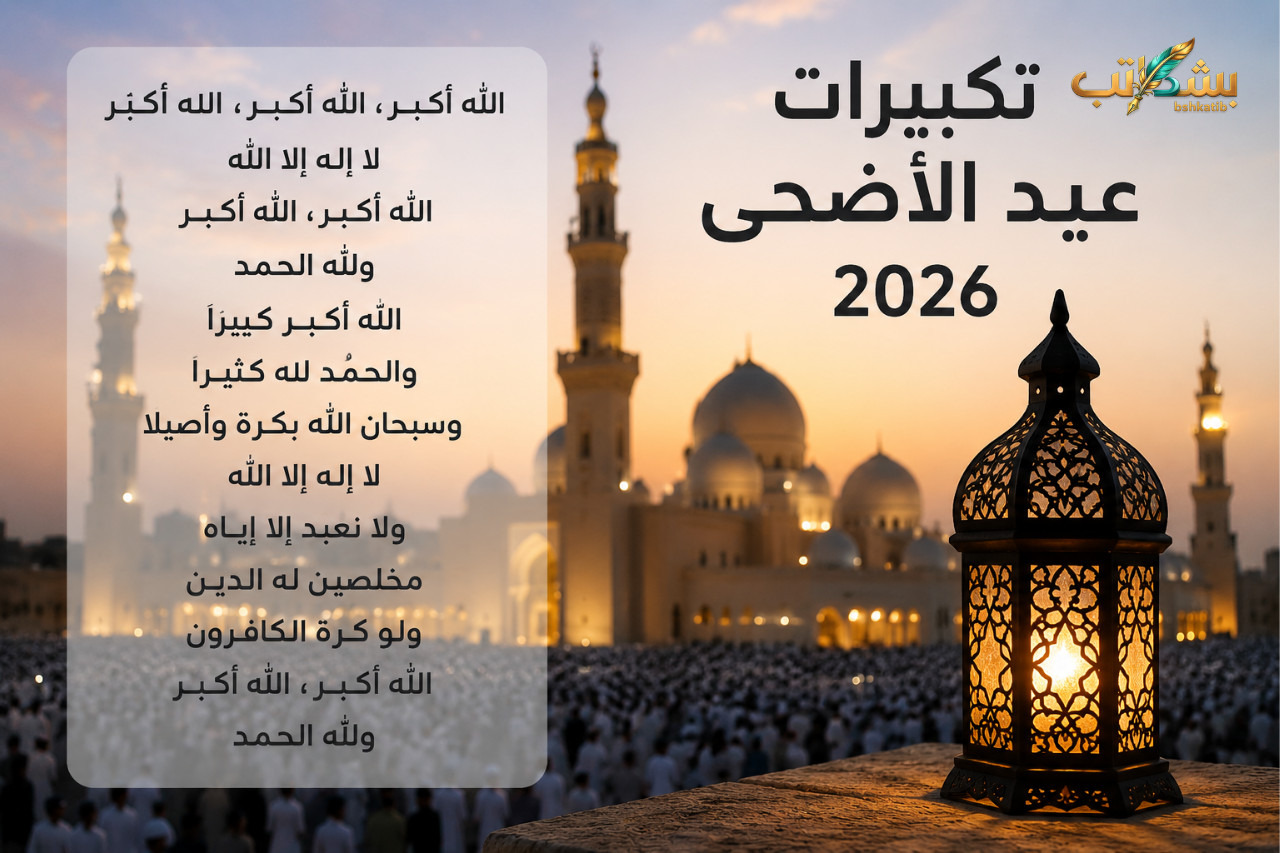 تكبيرات عيد الأضحى 2026- موعد تكبيرات العيد- صيغة تكبيرات العيد الصحيحة