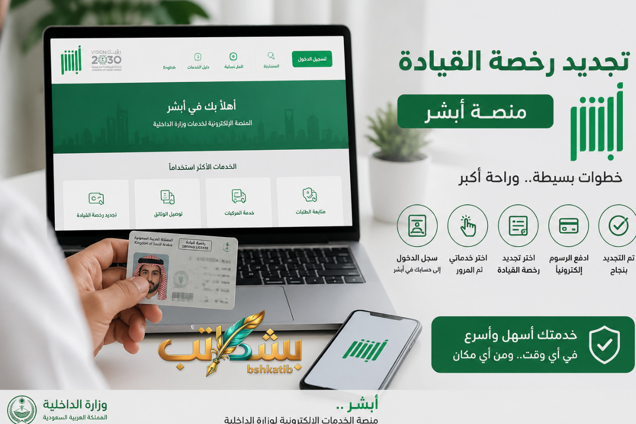 تجديد رخصة القيادة- منصة أبشر- رخصة القيادة السعودية- المرور السعودي- شروط تجديد الرخصة- رسوم تجديد رخصة القيادة- فحص رخصة القيادة الطبي- أبشر أفراد