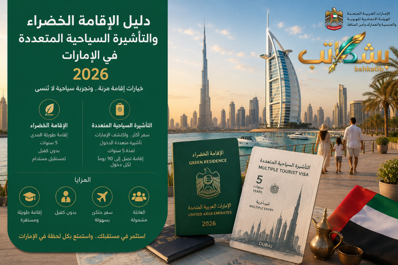 الإقامة الخضراء في الإمارات- التأشيرة السياحية المتعددة- شروط الإقامة الخضراء- الهيئة الاتحادية للهوية والجنسية- إقامة العمل المستقل الإمارات