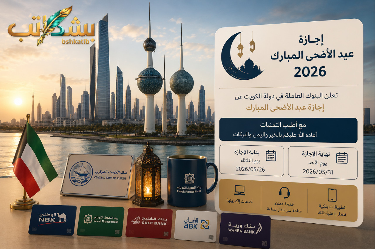 عطلة البنوك الكويتية 2026- عيد الأضحى في الكويت- دوام البنوك في الكويت- اتحاد مصارف الكويت- بنك الكويت المركزي- التحويلات المالية في العيد- مواعيد إغلاق البنوك- الخدمات البنكية الرقمية