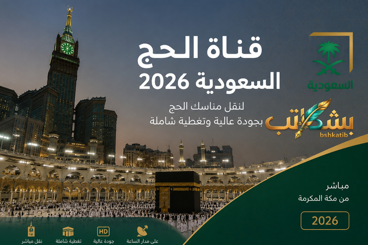 تردد قناة الحج السعودية 2026- قنوات بث مناسك الحج- تردد قناة القرآن الكريم- هيئة الإذاعة والتلفزيون السعودية- تردد باقة القنوات السعودية- بث مباشر يوم عرفة