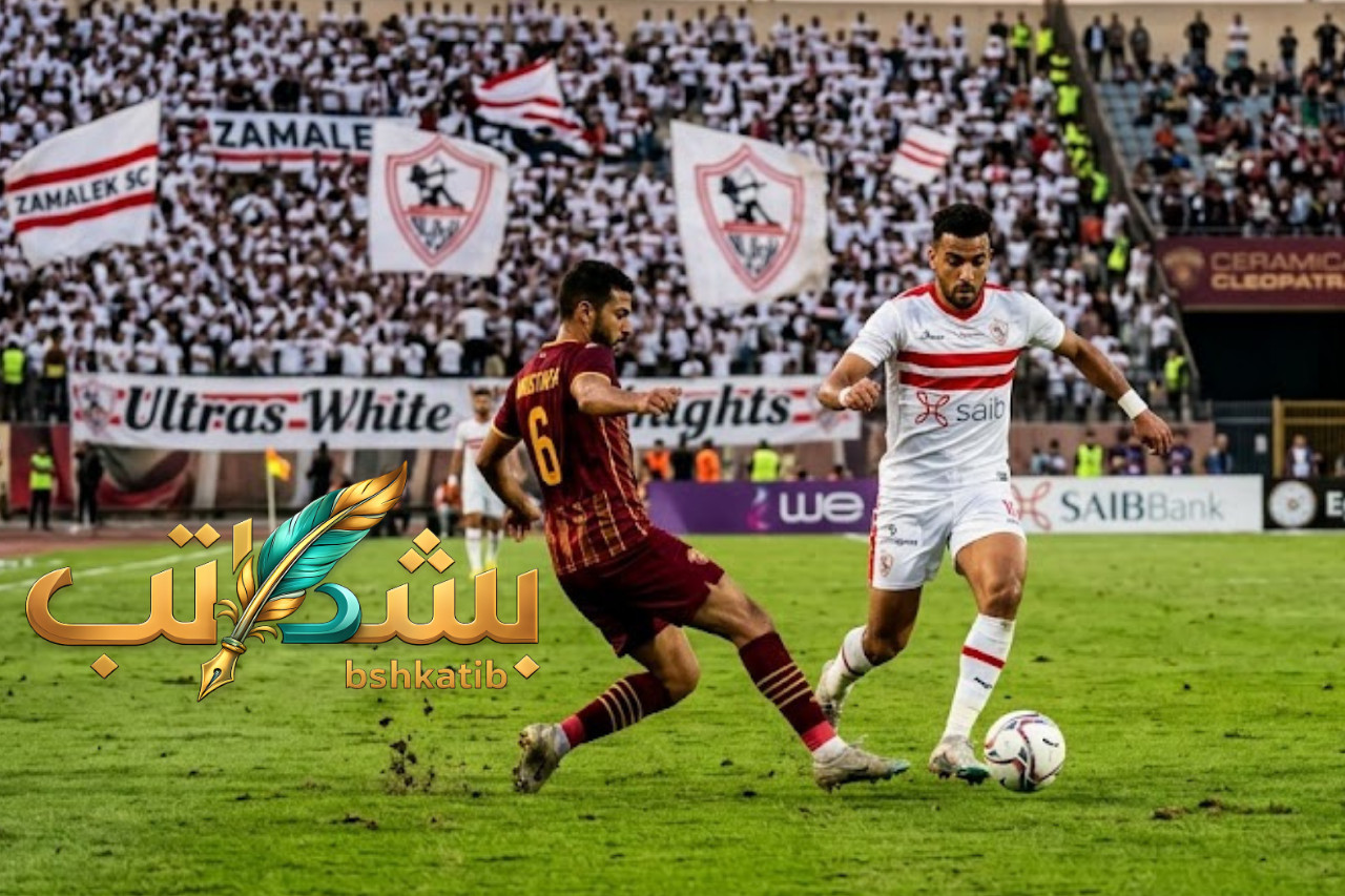 أين يمكنني مشاهدة مباراة الزمالك ضد سيراميكا- مباراة الزمالك وسيراميكا كليوباترا- القنوات الناقلة للدوري المصري- موعد مباراة الزمالك اليوم--ترتيب الزمالك في الدوري- قناة أون سبورت بث مباشر