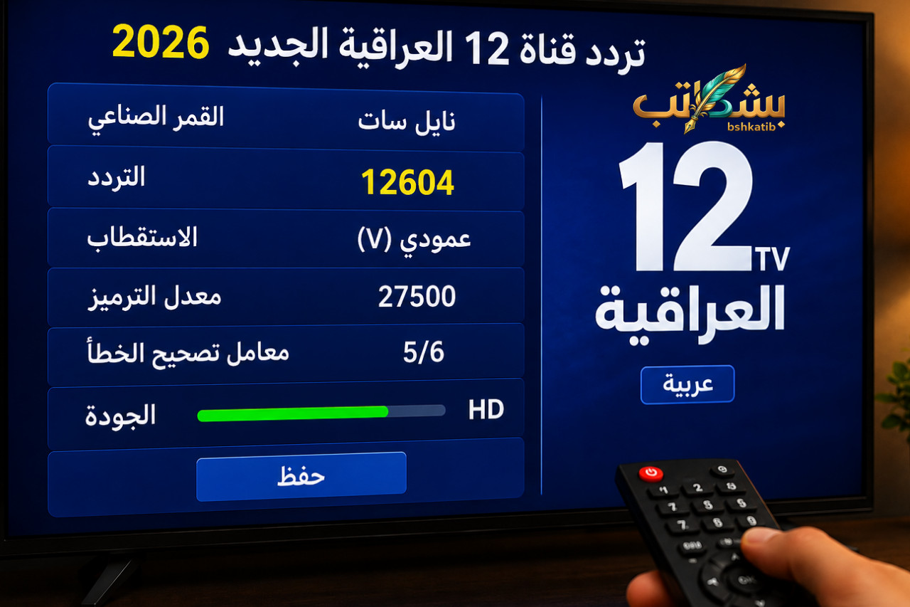 تردد قناة 12 العراقية- قناة 12 العراقية 2026- تردد 12604 أفقي- قنوات عراقية إخبارية-
